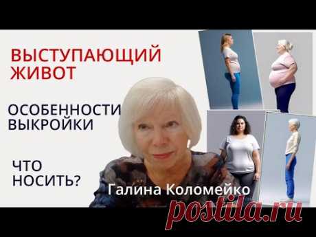 Если есть живот. Что носить? Шьем с Галиной Коломейко #galinakolomejko
