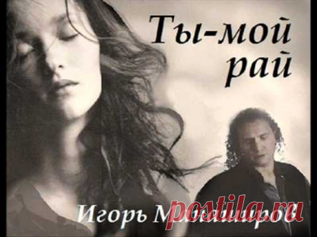 Песня Игоря Манаширова "Ты-мой рай" Муз. и стихи - Александр Назаров, Автор моноклипа - Алина Белка. Интернет-сообщество Игоря Манаширова: https://my.mail.ru/...