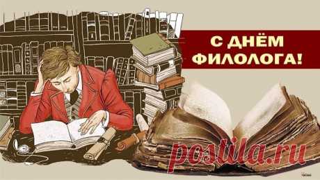 В День филолога 
Я желаю в своем деле
Неизменно процветать,
Грани новые в науке,
Как и прежде, открывать.