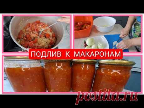 ЧТО ДЕЛАЮ то и ПОКАЗЫВАЮ😉ПОДЛИВ к МАКАРОНАМ НА ЗИМУ
