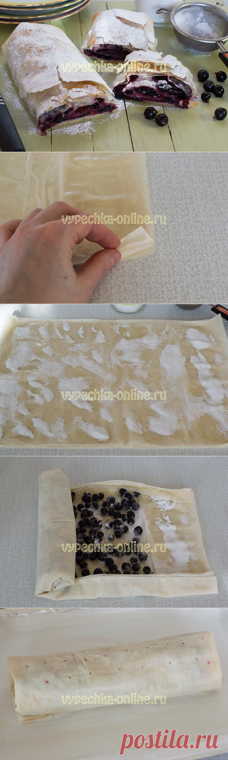 ✔️Штрудель из теста фило – постный рецепт с замороженными ягодами чёрной смородины