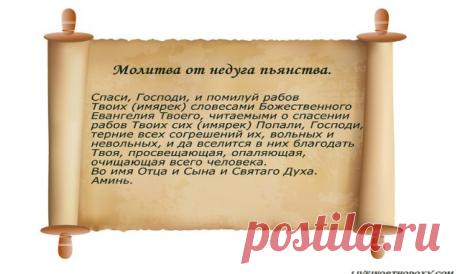ЗАГОВОРЫ НА ИЗБАВЛЕНИЕ ОТ ПЬЯНСТВА — Копилочка полезных советов