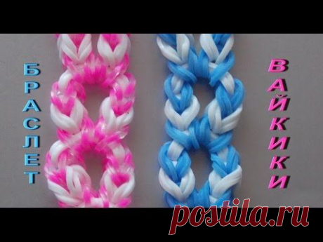 Плетение браслета из резинок ВАЙКИКИ без станка на рогатке