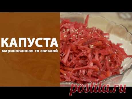 Маринованная капуста со свеклой