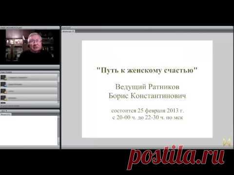 Путь к женскому счастью (часть 2)