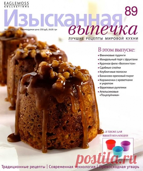 Изысканная выпечка №89 / 2015