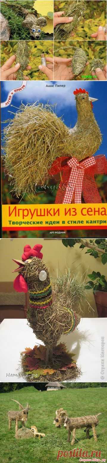 ПОДЕЛКИ ИЗ СЕНА | Самоцветик