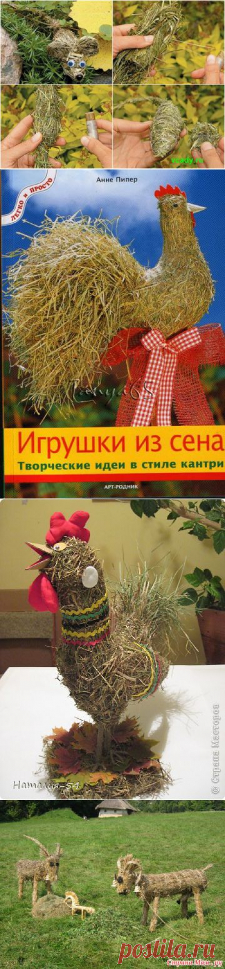 ПОДЕЛКИ ИЗ СЕНА | Самоцветик