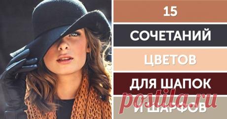 15 сочетаний цветов для шапок и шарфов