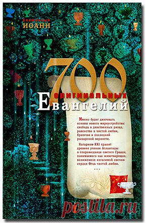 700 оригинальных евангелий - Откровения божеств - Книги блаженного Иоанна