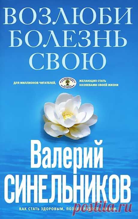 "Возлюби болезнь свою" В. Синельников. Глава4. №5.