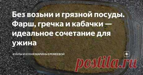 Без возьни и грязной посуды. Фарш, гречка и кабачки — идеальное сочетание для ужина Статья автора «Куклы и кухня Марины Еремеевой» в Дзене ✍: Это блюдо появилось в нашем рационе случайно. Мне не хотелось готовить отдельно гарнир, отдельно мясо и овощи.