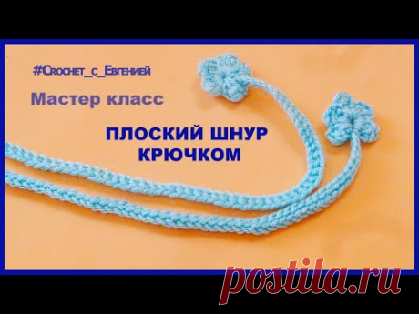 Плоский шнур, вязаный крючком | Вязание крючком для начинающих