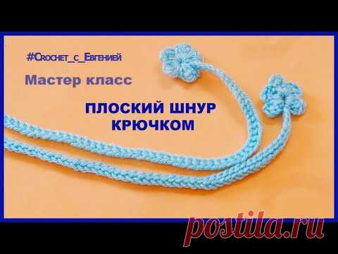 Плоский шнур, вязаный крючком | Вязание крючком для начинающих