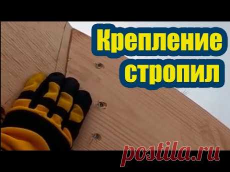 КАК БЫСТРО И ПРАВИЛЬНО КРЕПИТЬ СТРОПИЛА