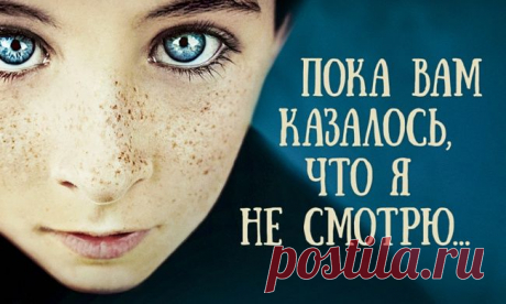 Пока вам казалось, что я не смотрю