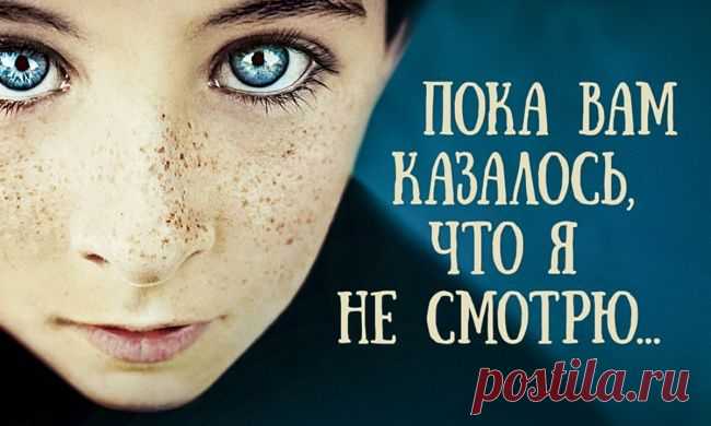 Пока вам казалось, что я не смотрю