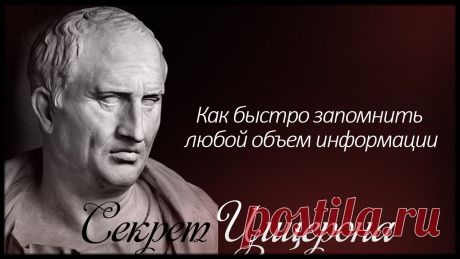Метод запоминания Цицерона
