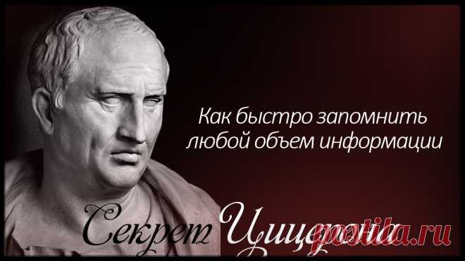 Метод запоминания Цицерона