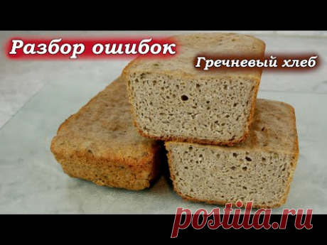 Гречневый хлеб - разбор ошибок в приготовлении
