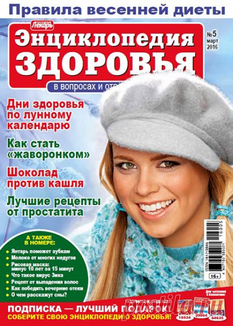 Скачать журнал " Народный лекарь. Энциклопедия здоровья (№5 2016)" бесплатно или смотреть электронный журнал " Народный лекарь. Энциклопедия здоровья (№5 2016)" онлайн