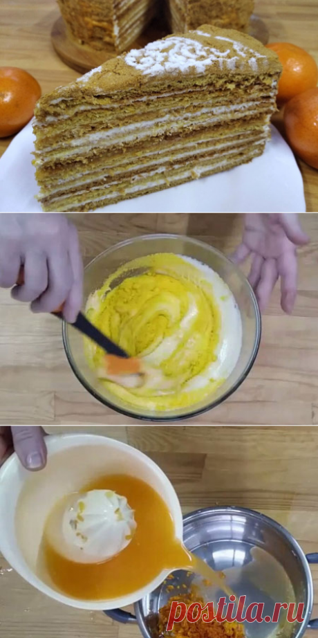 Мандариновый медовик

Медовик — это уже вкусно. А если он мандариновый, то это вкуснее в два раза. Мандариново-медовый запах и вкус — это очень гармоничное сочетание. Попробуйте сделать и оцените сами.