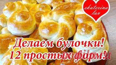 12 способов формирования булочек из дрожжевого теста! 12 вариантов форм!