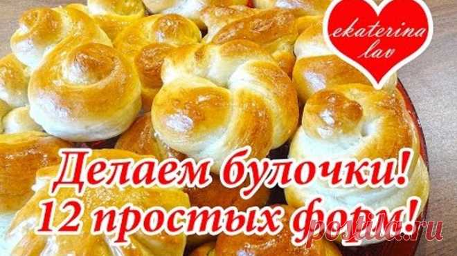 12 способов формирования булочек из дрожжевого теста! 12 вариантов форм!