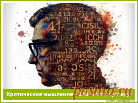 Критическое мышление – Ваш ключ к успеху! Что такое критическое мышление? Почему в наше время важно критически воспринимать информацию? Как развить критическое мышление? Обо всем это - в статье.