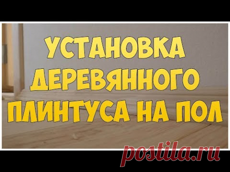 Установка деревянного плинтуса на пол своими руками. Монтаж плинтуса - YouTube