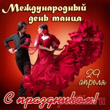 А в танце нужно жить — не умирать
И не стесняться плавности движений,
А танцем можно всё без слов сказать,
Всё вылить, как вулкана изверженье. Открытки на Международный день танца!