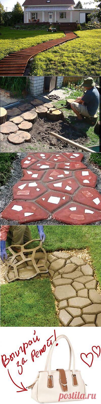 Садовые дорожки своими руками. Выиграйте стильную сумку от интернет-магазина Клуб Красоты, разместив любой пост с сайта 7dach.ru в Постиле. Чем больше постов - тем выше шансы. Розыгрыш состоится в понедельник, 16 декабря. В акции участвуют все посты, которые содержат этот текст и фото сумки!