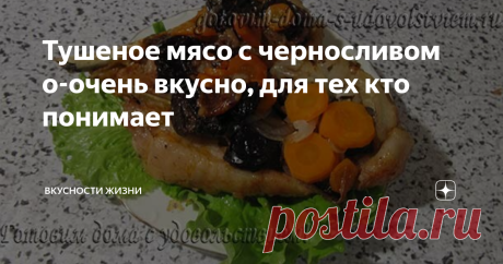 Тушеное мясо с черносливом о-очень вкусно, для тех кто понимает Для тех, кто понимает вкус сочного слегка сладковатого с легкой кислинкой мяса, этот рецепт. Сразу скажу, не всем нравится, говорят - странное сочетание, но я просто обожаю этот вкус.
Такое мясо часто готовлю в духовке на праздничный семейный обед. Подойдет для приготовления на природе на гриле, получается с дымком, очень аппетитно.  Сочетание мяса, томата, морковки и чернослива очень