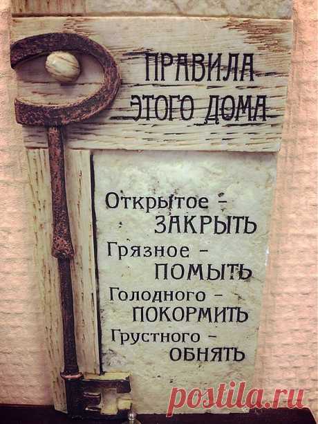 Правила этого дома