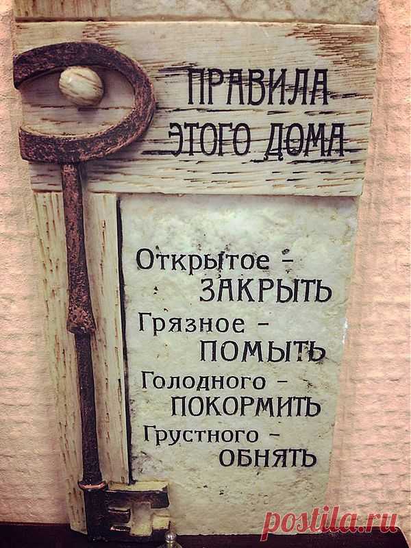 Правила этого дома