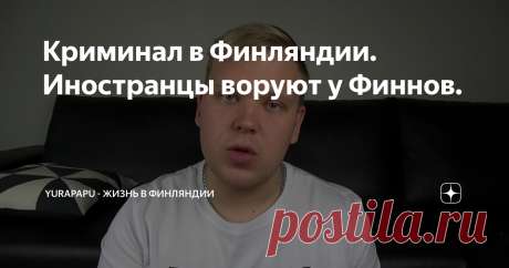 Криминал в Финляндии. Иностранцы воруют у Финнов.