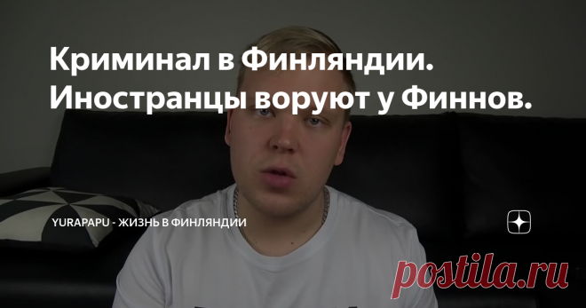 Криминал в Финляндии. Иностранцы воруют у Финнов.