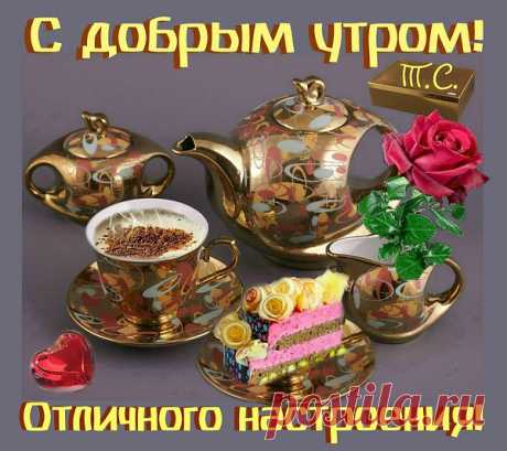 .............Какое ЧУДО — утром встать,.............
.........Включить компьютер на рассвете..........
.............И день УДАЧНЫЙ пожелать...............
.......ДРУЗЬЯМ — разбросанным по свету!......