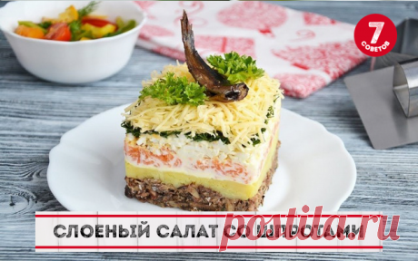 Вкусный слоеный салатик со шпротами 🍴 | OK.RU