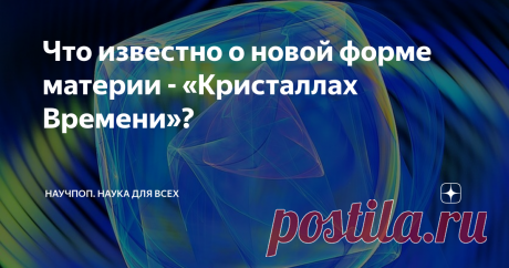 Что известно о новой форме материи - «Кристаллах Времени»? В 2010 году нобелевский лауреат по физике Франк Вилчек готовил лекцию по классификации кристаллов для студентов Массачусетского Технологического института. Мысль ученого крутилась о повторяемости структуры кристаллов в пространстве. Неожиданно для себя специалист задумался, что время является таким же равноправным участником пространственно-временного континуума как длина, ширина и высота.