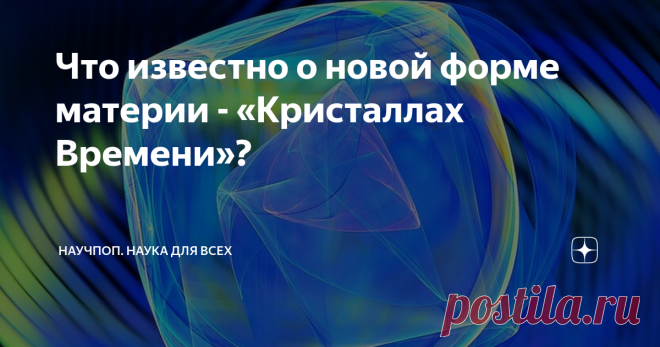 Что известно о новой форме материи - «Кристаллах Времени»? В 2010 году нобелевский лауреат по физике Франк Вилчек готовил лекцию по классификации кристаллов для студентов Массачусетского Технологического института. Мысль ученого крутилась о повторяемости структуры кристаллов в пространстве. Неожиданно для себя специалист задумался, что время является таким же равноправным участником пространственно-временного континуума как длина, ширина и высота.