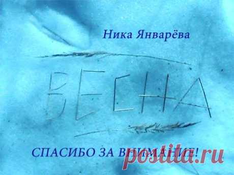 Весеннее стихотворение