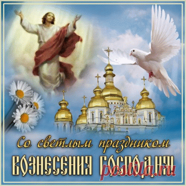 С Вознесением Господним
Принимайте поздравленья,
Небеса благодарите
За прекрасные мгновенья.