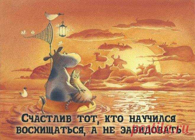 Легко быть добрым, когда тебе хорошо. Но по-настоящему добр тот, кто остается таким, когда ему плохо...)))