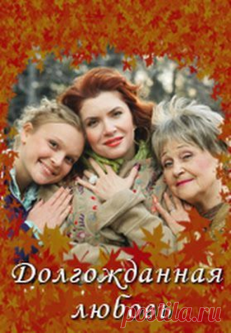 Долгожданная Любовь - YouTube