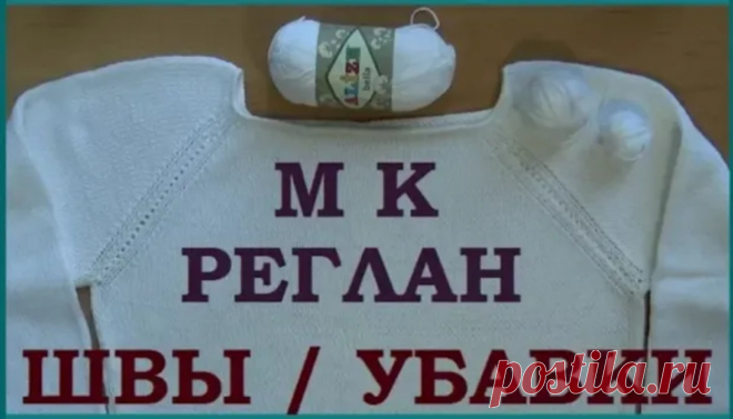 Реглан. Убавки