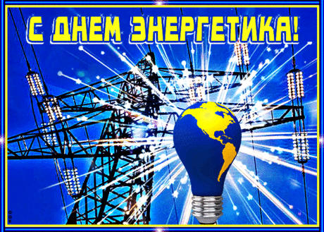 Живая открытка День энергетика - Скачать бесплатно на otkritkiok.ru