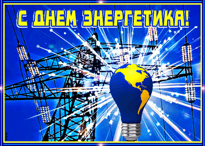 Живая открытка День энергетика - Скачать бесплатно на otkritkiok.ru