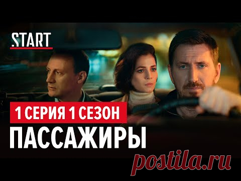 Пассажиры (18+) || Первая Серия || Новый сериал с Кириллом Кяро