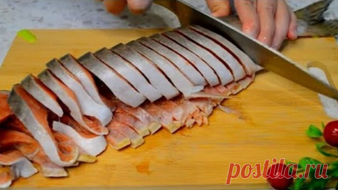 Как легко сделать горбушу такой вкусной!